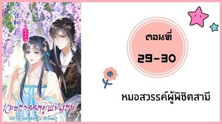 หมอสวรรค์ผู้พิชิตสามี ตอนที่ 29-30