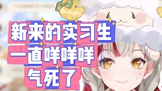 公司新来的实习生一直咩咩咩气鼠我了【宣小纸】