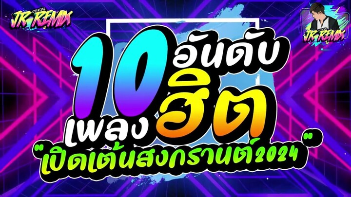 #ฮิตในTikTok!! 10อันดับ เพลงฮิต ★เปิดเต้นสงกรานต์💦★🔥V.แดนซ์ยกล้อมันๆ🔥 | DJ JR Remix