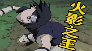佐助：我是要成为火影的男人