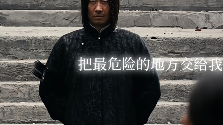 “把最危险的地方交给我”