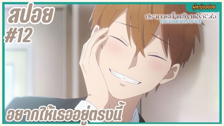 สปอยอนิเมะใหม่ - อยากให้เธออยู่ตรงนี้ | EP.12 ปราการน้ำแข็งแห่งหัวใจ