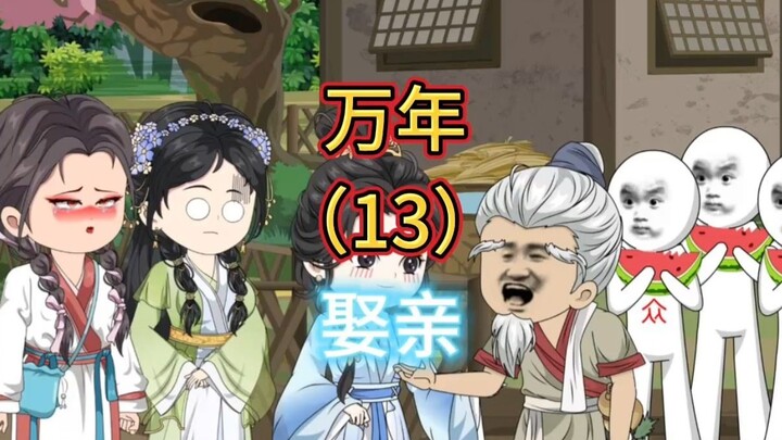 万年娶亲13：回家看媳妇！