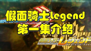 假面骑士Gotchard VS 假面骑士Legend 第一集介绍