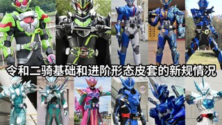 战绩最好(指最终)皮套新规反而最少 令和假面骑士二骑主要形态皮套的新规情况