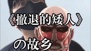 您可曾到过《撤退的矮人》的故乡？