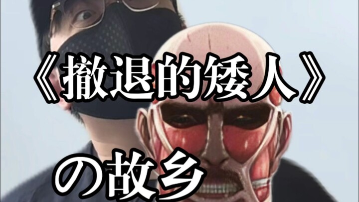 您可曾到过《撤退的矮人》的故乡？