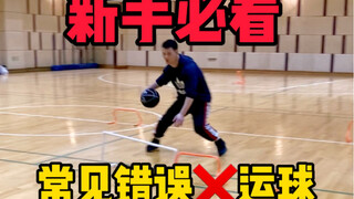 Common dribbling errors that beginners must see