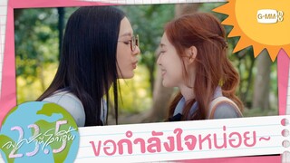 ขอกำลังใจหน่อย~ | 23.5 องศาที่โลกเอียง