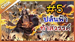 [พากย์มังงะ] ปล้นฟ้าท้าสวรรค์ ตอนที่ 5 [มังงะจีน/พระเอกค่อย ๆ เทพ/แก้แค้น]