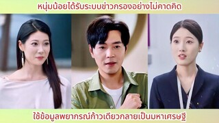 หนุ่มน้อยได้รับระบบข่าวกรองอย่างไม่คาดคิด ใช้ข้อมูลพยากรณ์ก้าวเดียวกลายเป็นมหาเศ