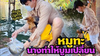 หมูทะ สายตานางช่างอ่อนโอนโอ้แม่ทูนหัวทำบุญร่วมกัน  "นางทำให้บูมเปลี่ยน