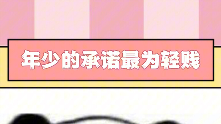 说承诺的人早就忘了，只有听的人才记得（结局亮了）