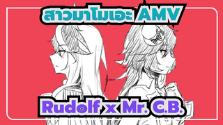 Alien Alien | สาวม้าโมเอะ AMV แฟนอาร์ต / Rudolf x Mr. C.B.