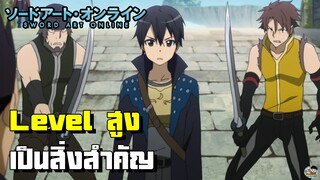 Sword Art Online - Level คือสิ่งสำคัญ