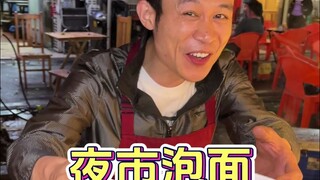 一碗泡面吃遍四条街?!