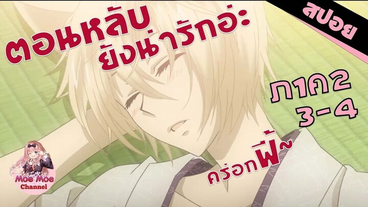 สปอยอนิเมะ _ นอนกับเราไหม (จิ้งจอกเย็นชากับสาวซ่าเทพจำเป็นภาค2 EP.3-4)