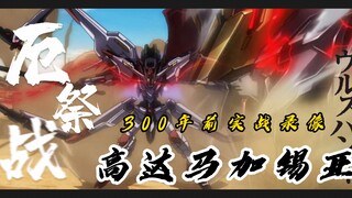 《铁血的奥尔芬斯-厄祭战》片段解放：高达马加锡亚-骑士不死于徒手！