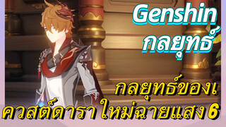 [เก็นชิน，กลยุทธ์] กลยุทธ์ของเควสต์ดาราใหม่ฉายแสง 6