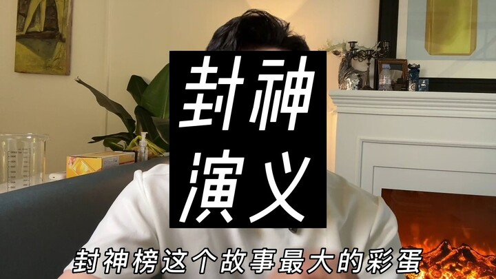 The deepest-hidden easter egg in “Fengshen Part One”