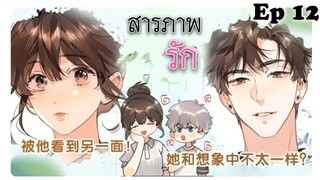 สารภาพรัก ตอนที่ 12