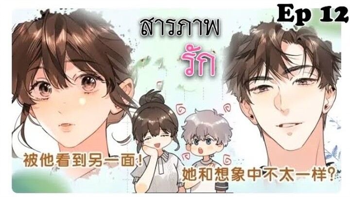 สารภาพรัก ตอนที่ 12