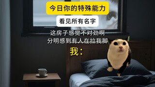 今日你的特殊能力【看见所有名字】你怕不怕？