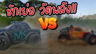 รถบังคับ แข่งชักเย่อ วัดพลัง / TiggerShow