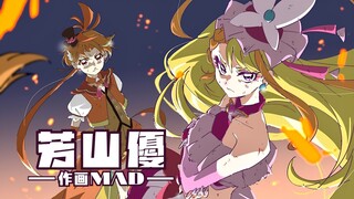【作画MAD】芳山优——Q娃最劲作画，正统金田系传人