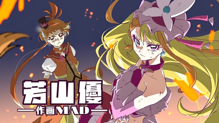 【作画MAD】芳山优——Q娃最劲作画，正统金田系传人