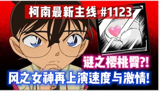 [Informasi jalur utama terbaru Conan] Ritmenya! Conan mengambil catatan meminta bantuan! Dewi Angin 