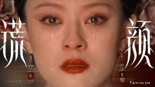 【谎颜 | 甄嬛】“哪个艺术家不爱自己的缪斯”双声道