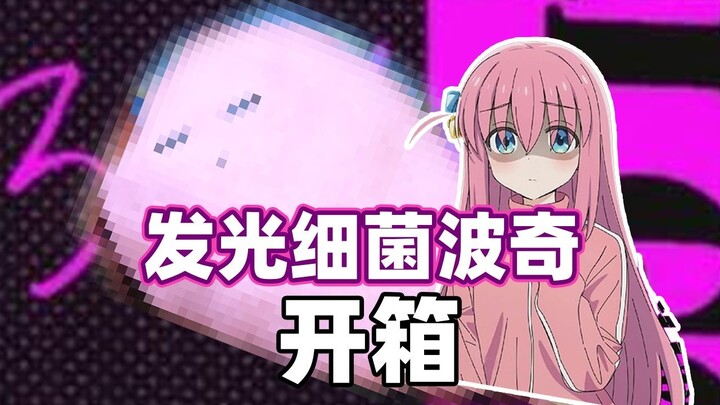这次真成一坨啦！《孤独摇滚》细菌波奇开箱！