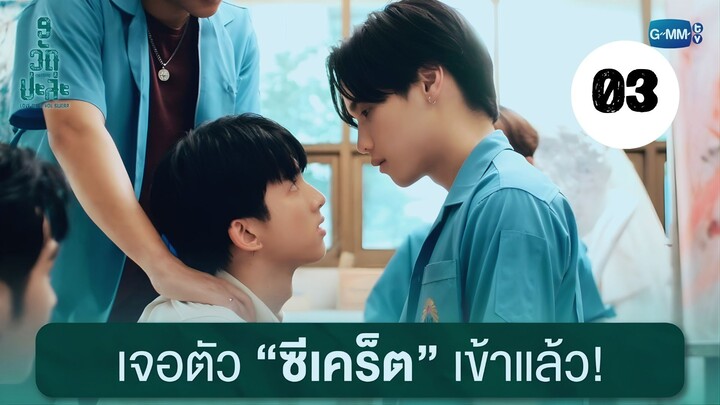Tập 3 [Cut] || MuTeLuv: Cầu Được Ước Thấy - MuTeLuv: Love Me if You Swear | Phim bl vietsub