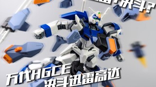 情怀新品 竟然跌破四算？HGCE 决斗迅雷高达 [模路相逢]
