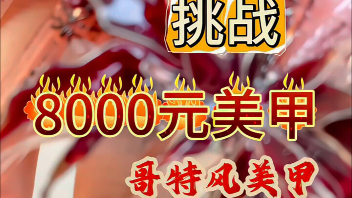 Challenge: 8,000-yuan Gothic Nail Art