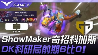 DK ปะทะ GEN: ShowMaker เซอร์ไพรส์ Cho'Gath! DK นำ 6-0 ในช่วงต้นเกมวิจัย! เกมที่ 2 | LCK ฤดูกาลปกติ 2