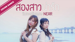 [Cover Dance] สองสาวน่ารักริมทะเลในเพลง Near