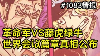 海贼王漫画1083话情报：革命军VS藤虎绿牛，世界会议篇章真相公布