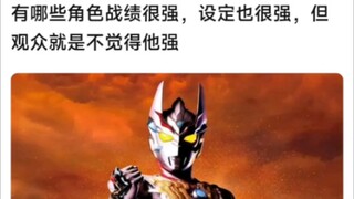 哪些角色战绩很强，设定也很强，但观众就是不觉得他强