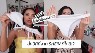HUAL l สั่งบิกินี่และเสื้อผ้ารับซัมเมอร์จาก SHEIN Q&A เรื่องการสั่งซื้อ