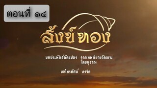 สังข์ทอง 2561 ตอนที่ 14