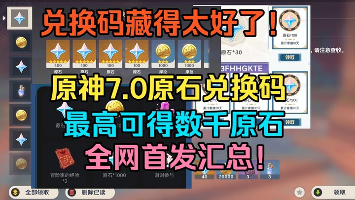 ไม่ใช่! เก็นชินอิมแพกต์ รหัสแลกรับของคุณซ่อนไว้ดีเกินไปแล้ว! รวมและแชร์รหัสแลกรับล่าสุดของเวอร์ชัน 7