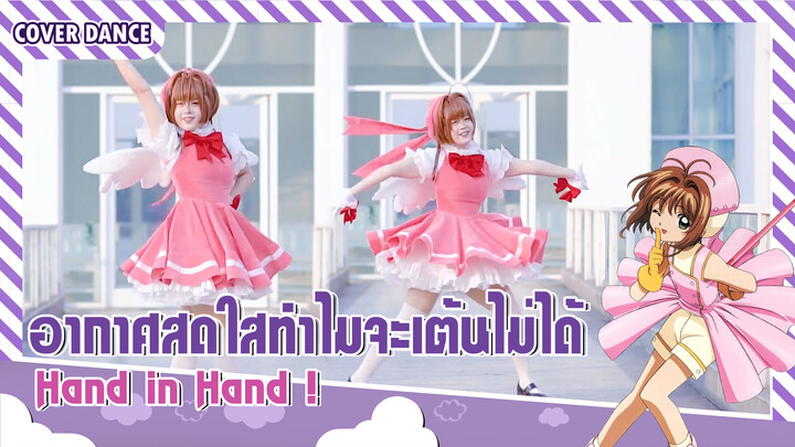 【Cover Dance】เต้นฉลองวันเกิดให้ซากุระ Hand in Hand ! จากเรื่องCardcaptor Sakura