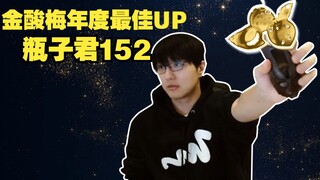 金酸梅最佳UP奖——瓶子君152