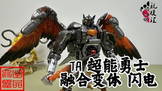 TA 超能勇士 融合变体 闪电样品试玩（玩模汇1283）