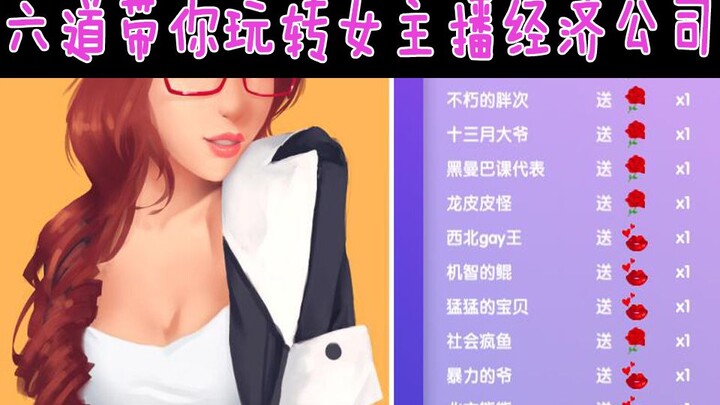 Liudao Takes You to Go Wild with Female Streamers!