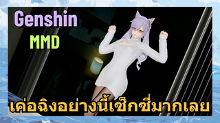 [เก็นชิน MMD] เค่อฉิงอย่างนี้เซ็กซี่มากเลย