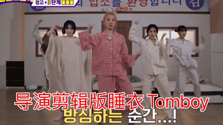 نسخة المخرج من البيجامة "Tomboy"، ما قصة الحركة المثيرة في النهاية عندما سدّت الفراش الباب هههههه [(