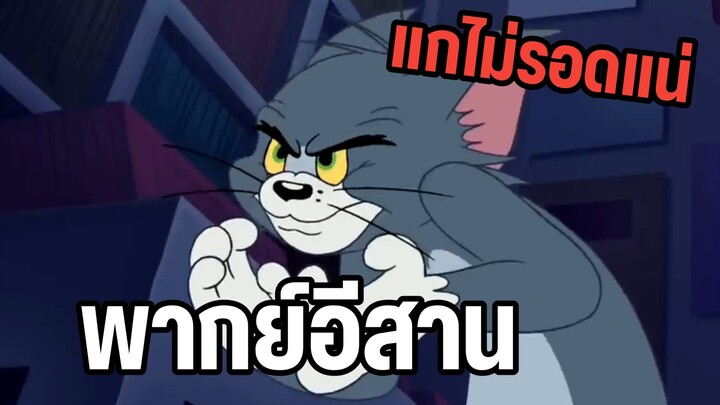 ทอมแอนด์เจอร์รี่ พากย์อีสาน ไม่รอดแน่ไอเจอรี่
